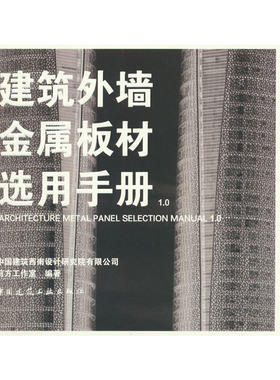 当当网 建筑外墙金属板材选用手册1.0 中国建筑西南设计研究院有限公司前方工作室 中国建筑工业出版社 正版书籍