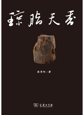 当当网 琼脂天香：海南沉香 张丹阳 编 商务印书馆 正版书籍