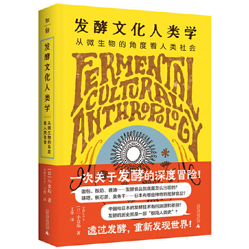 当当网 发酵文化人类学：从微生物的角度看人类社会 小仓拓 广西师范大学出版社 正版书籍