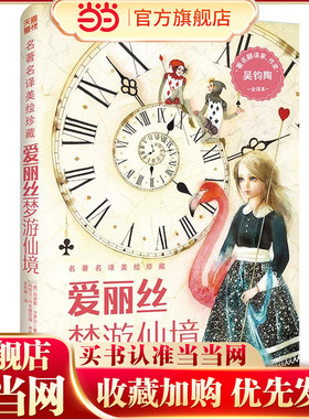 名著名译美绘珍藏：爱丽丝梦游仙境(世界名著权威译本 国际大师经典重绘) 预计发货07.14