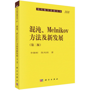 当当网 混沌、Melnikov方法及新发展(第二版) 自然科学 科学出版社 正版书籍