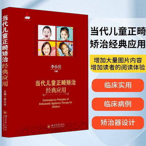 正版现货 当代儿童正畸矫治经典应用 李小兵编 四川大学出版社 梳理儿童正畸矫治技术的各类系统 儿童早期矫治器的口腔学书籍