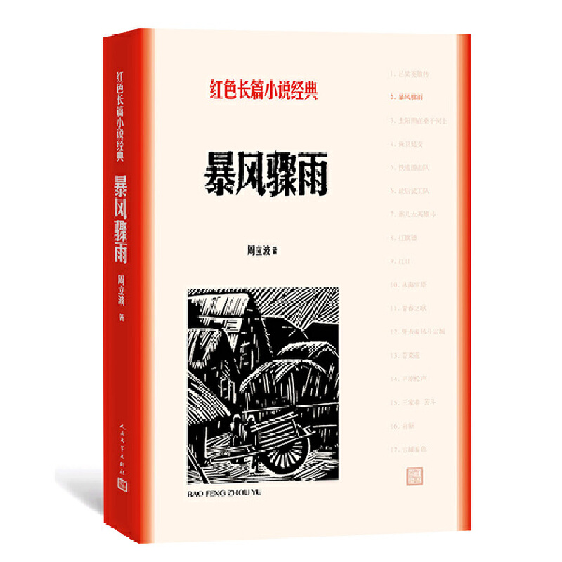 当当网 暴风骤雨（红色长篇小说经典） 周立波 人民文学出版社 正版书籍