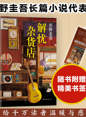 当当网 解忧杂货店 一千万册纪念版架空犯白鸟与蝙蝠东野圭吾继白夜行疾风回旋曲之后又一新书文学救赎励志心理学读物悬疑惊悚小说