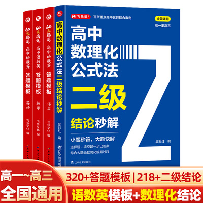 当当网正版 高中数理化公式法二级结论秒解+语数英答题模板(4册)高一二三高考解题觉醒语文数学英语物理化学重构讲义必刷题真题