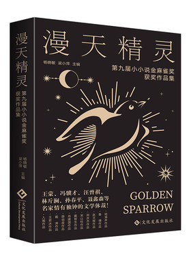 漫天精灵：第九届小小说金麻雀奖获奖作品集