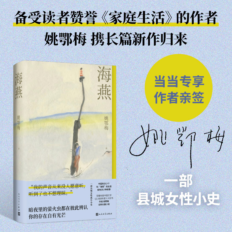 【当当专享签名本】海燕(姚鄂梅长篇小说新作  家庭生活作者姚鄂梅全新长篇小说 温暖书写一个县城女孩 不曾飞到浪尖