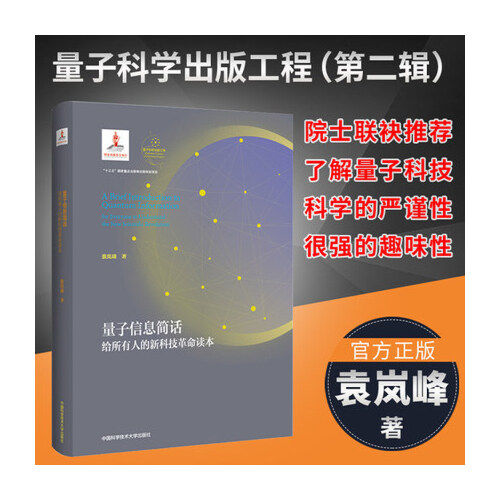 的新科技革命读本 袁岚峰 中科大出版社量子精密测量量子信息科普书籍
