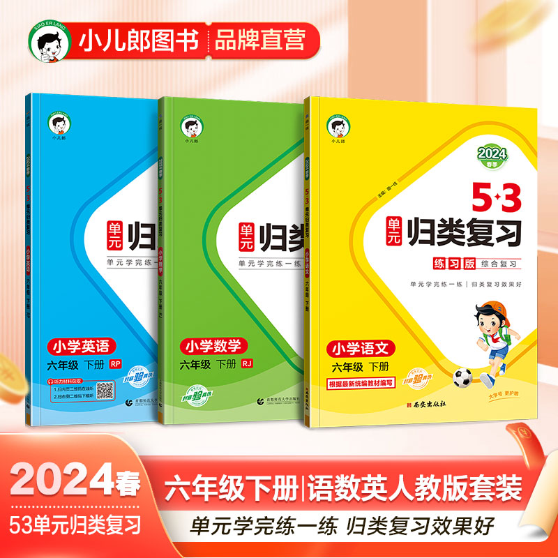 2024春新版曲一线53单元归类复习六年级下册上册语文数学人教版R北师版苏教版讲解版练习版五三小学语文字词句单元检测53天天练 书籍/杂志/报纸 小学教辅 原图主图