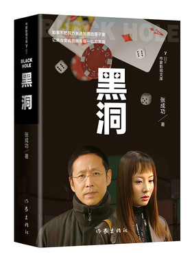 当当网 黑洞（扫黑除恶，触目惊心，比《狂飙》发人深省的力作） 张成功 作家出版社 正版书籍