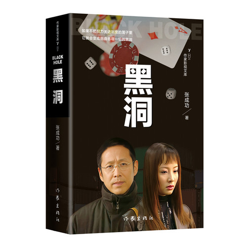 当当网 黑洞（扫黑除恶，触目惊心，比《狂飙》发人深省的力作） 张成功 作家出版社 正版书籍