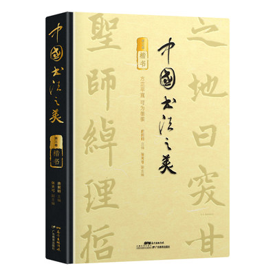 中国书法之美 传世墨宝唤醒国人的书法记忆（楷书卷）开启领略楷书之美的历程 赏析临习入门书 精装四色