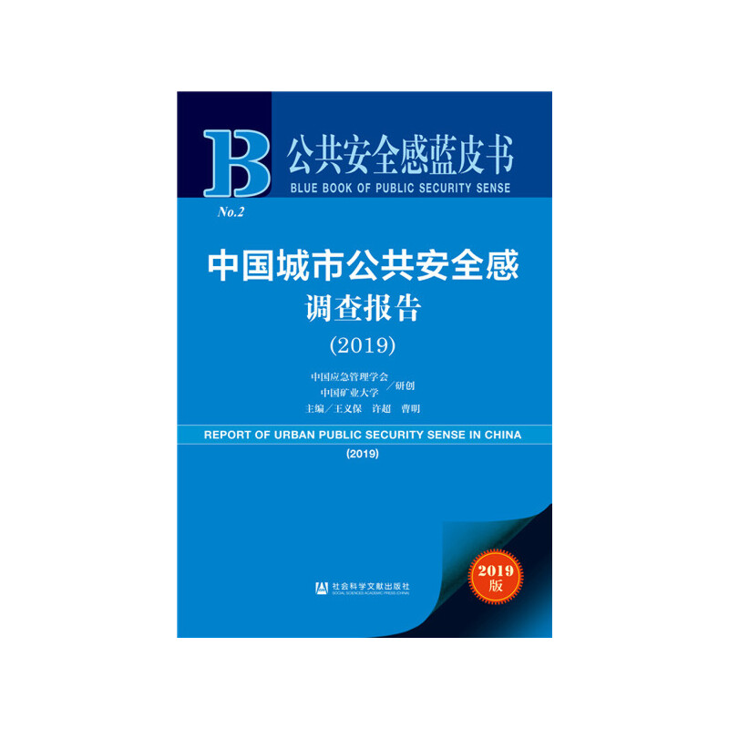 【当当网】公共安全感蓝皮书：中国城市公共安全感调查报告（2019） 社会科学文献出版社 正版书籍