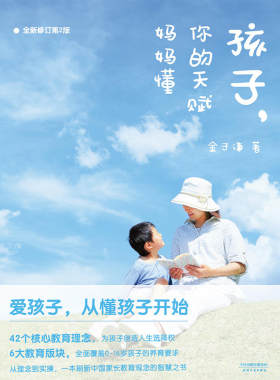 当当网 孩子，你的天赋妈妈懂（全新升级第2版）精英教育经验简单易行，卓越父母的岗前培 金子谦 天津人民出版社 正版书籍