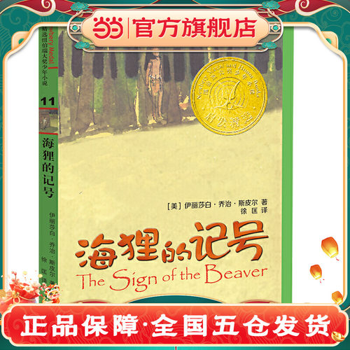 海狸的记号——1984年美国纽伯瑞儿童文学奖！