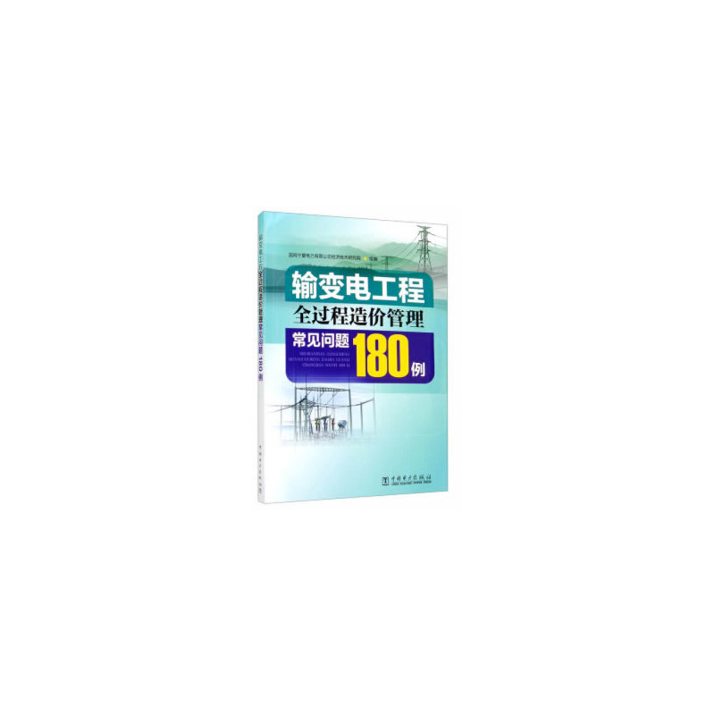当当网 输变电工程全过程造价管理常见问题180例 中国电力出版社 正版书籍