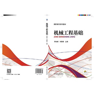 机械工业出版 主编9787111432395 社 刘静香 机械工程基础.李纯彬