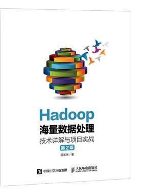 当当网 Hadoop海量数据处理 技术详解与项目实战（第2版） 范东来 人民邮电出版社 正版书籍