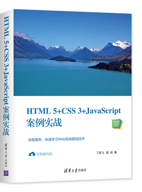 【当当网】HTML5+CSS3+JavaScript案例实战 清华大学出版社 正版书籍