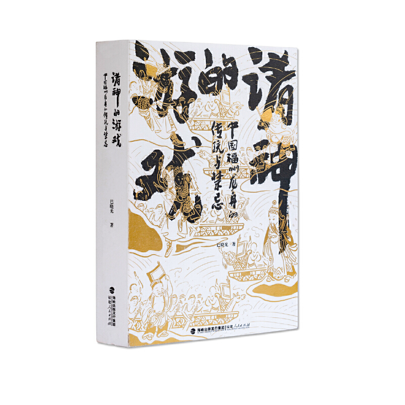 当当网 诸神的游戏——中国福州龙舟的传统与禁忌 巴晓光 福建人民出版社 正版书籍