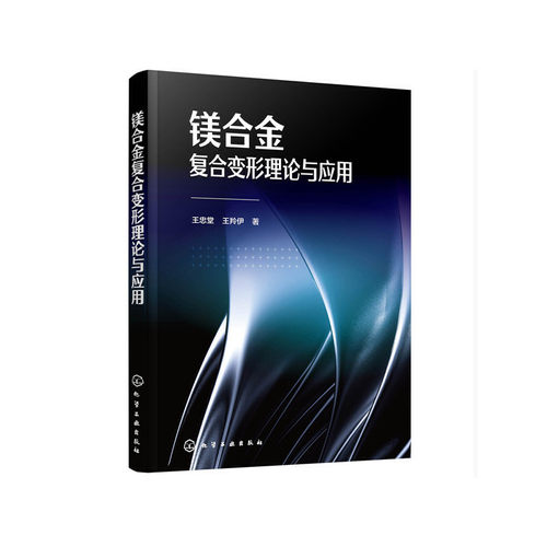 当当网 镁合金复合变形理论与应用 王忠堂 化学工业出版社 正版书籍