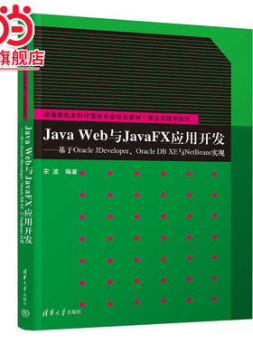 Java Web与JavaFX应用开发