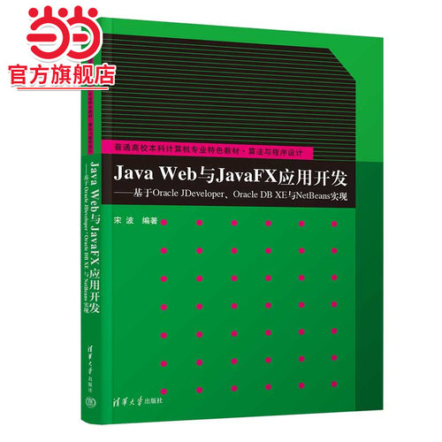 Java Web与JavaFX应用开发