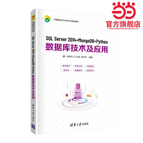 SQL Server 2014+MongoDB+Python数据库技术及应用