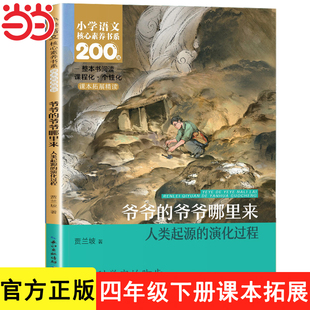 爷爷的爷爷哪里来：人类起源的演化过程四年级下册课外书必读的阅读书籍贾兰坡著四年级下册小学生版人民教育长江少年儿童出版社4