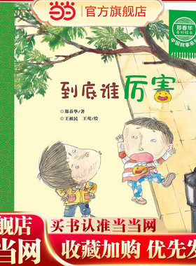 郑春华奇妙绘本 中国故事系列 到底谁厉害