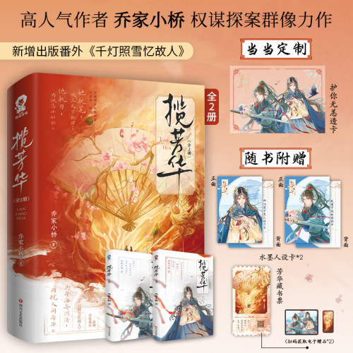 当当特签版【赠护你无恙透卡+随书赠品】 揽芳华全2册 人气作者乔家小桥古言权谋探 大陆原创青春文学言情小说正版畅销书籍