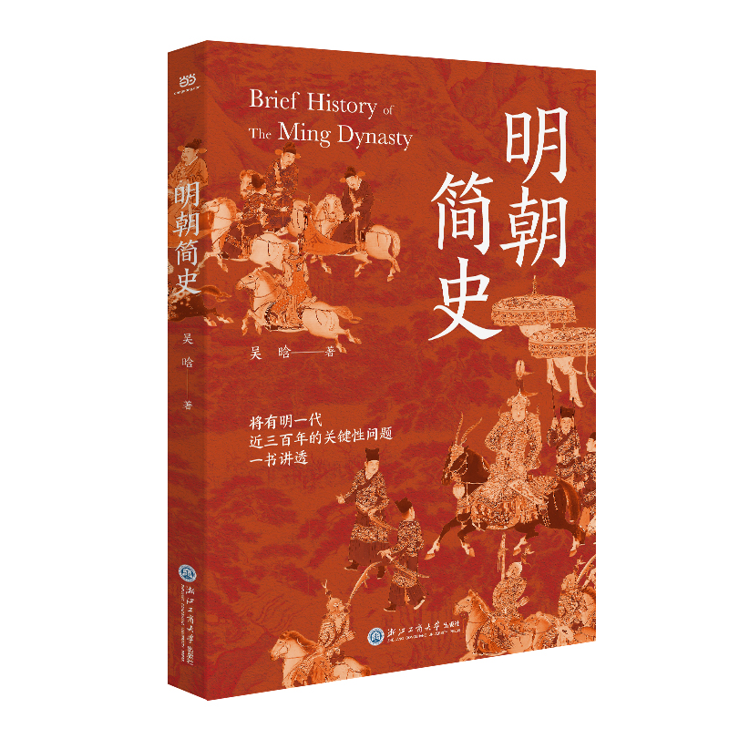 当当网 明朝简史（明史大家吴晗集大成之作。在《明史简述》的基础上增补多篇重要文章和 吴晗 浙江工商大学出版社 正版书籍