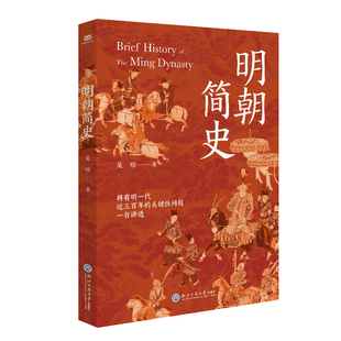 当当网 明朝简史（明史大家吴晗集大成之作。在《明史简述》的基础上增补多篇重要文章和 吴晗 浙江工商大学出版社 正版书籍