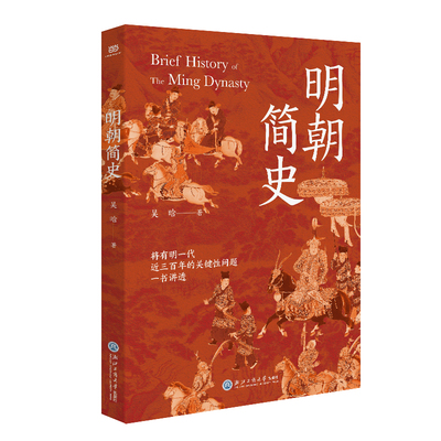 当当网 明朝简史（明史大家吴晗集大成之作。在《明史简述》的基础上增补多篇重要文章和 吴晗 浙江工商大学出版社 正版书籍
