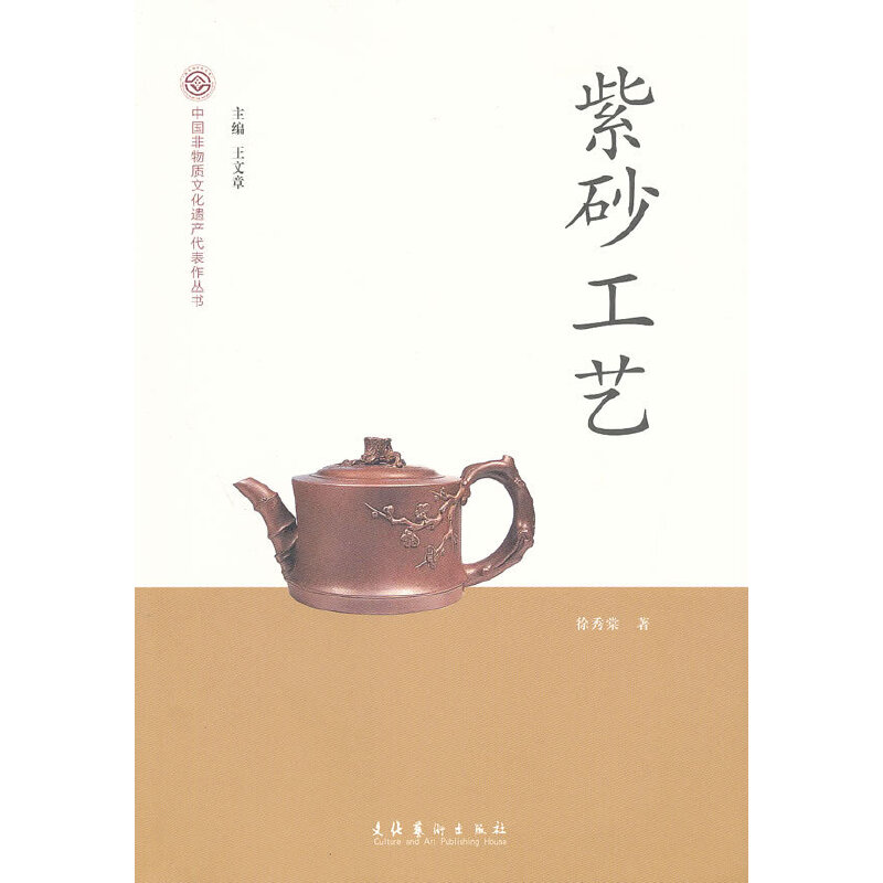 当当网 紫砂工艺-中国非物质文化遗产代表作丛书 徐秀棠 文化艺术出版社 正版书籍