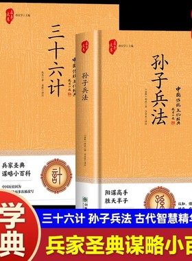 【当当网】孙子兵法三十六计精装版36计正版原著 孙子兵法与三十六计正版原著全套全解读白话文译注国学经典青少年版小学生版