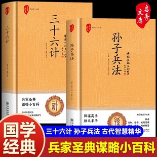 版 36计正版 青少年版 当当网 小学生版 原著全套全解读白话文译注国学经典 孙子兵法三十六计精装 孙子兵法与三十六计正版 原著