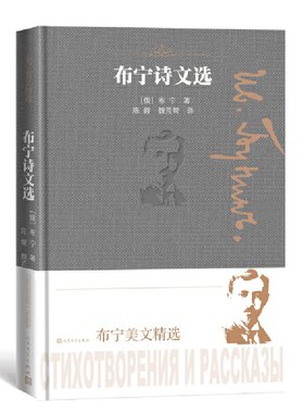 当当网 布宁诗文选（布宁美文精选） 布宁 人民文学出版社 正版书籍