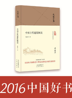 【当当网 正版书籍】大家小书  中国古代建筑概说（精装本）2016年中国好书