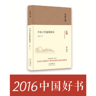 当当网 本 书籍 大家小书 精装 正版 中国古代建筑概说 2016年中国好书