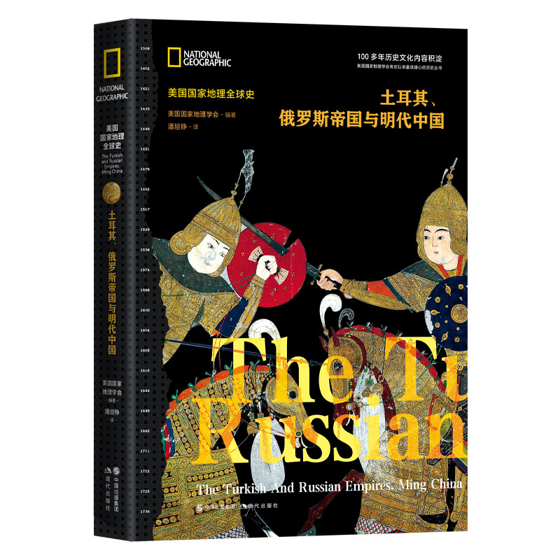 当当网 美国国家地理全球史：土耳其、俄罗斯帝国与明代中国 正版书籍