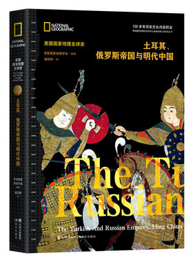 当当网 美国国家地理全球史：土耳其、俄罗斯帝国与明代中国 正版书籍