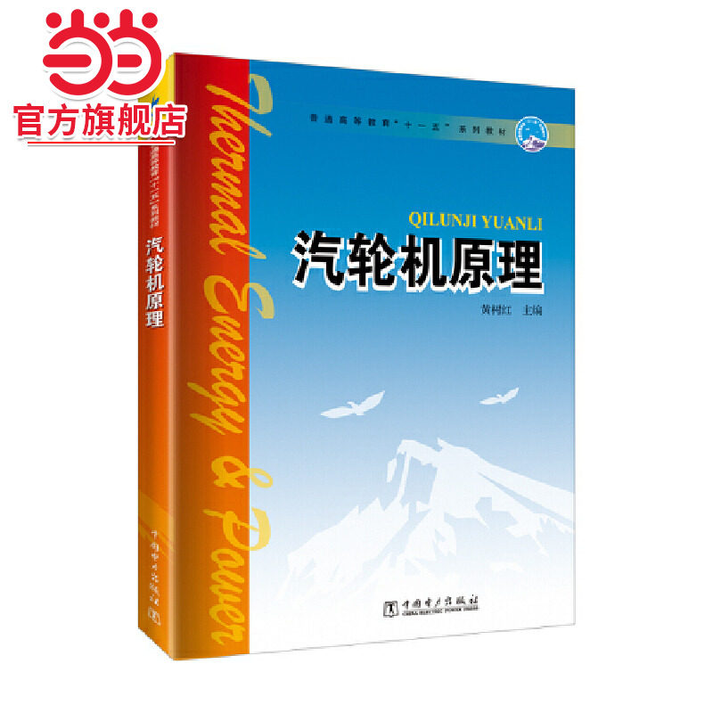 普通高等教育“十一五”系列教材 汽轮机原理