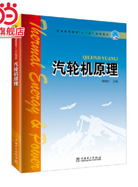 普通高等教育“十一五”系列教材 汽轮机原理