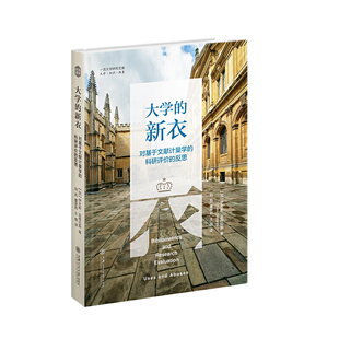 大学的新衣?——对基于文献计量学的科研评价的反思