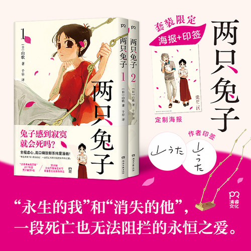 当当网【印签版+海报】两只兔子 全2册 [日]山歌著 简体中文版 致郁系纯爱漫画 永生的我和消失的他 一段死亡也无法阻拦的水恒之爱