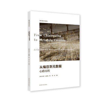从编目到元数据：心路历程