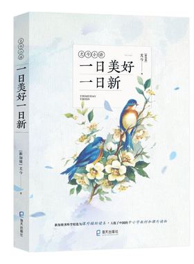 当当网 一日美好一日新（尤今小语系列） 尤今 深圳出版社有限责任公司 正版书籍