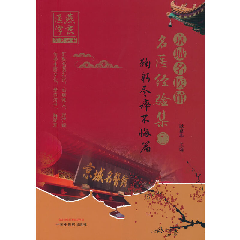 当当网 京城名医馆名医经验集. ① 鞠躬尽瘁不悔篇 中医 中国中医药出版社  正版书籍