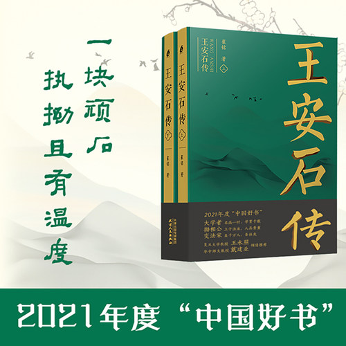 当当网【赠书签两枚】王安石传 上下两册 复旦首席教授王水照推荐 苏轼传 欧阳修传作者耗时七年力作宋代文坛政坛巨人三传收官作品